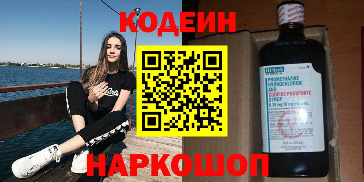 Кодеин Purple Drank  Вход с VPN  Кодеиновый сироп Lean Purple Drank  Мирный 